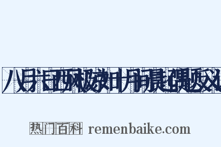 八月六日西风极凉如十月间晨起偶题反义词是什么意思的图片